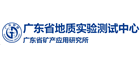 广东省地质实验测试中心