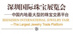 2015深圳国际珠宝展已开幕  这个周末来场“珠宝之旅”吧