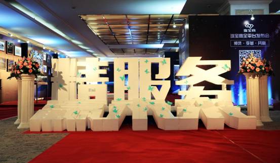 1-【精服务·赢未来】珠宝行业最强公益盛会闪耀启幕