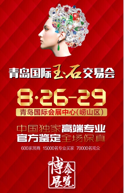 珠宝展会
