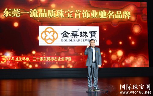 “30年，东莞骄傲”三十家东莞标志企业颁布金叶珠宝再获殊荣