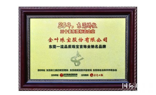 “30年，东莞骄傲”三十家东莞标志企业颁布金叶珠宝再获殊荣