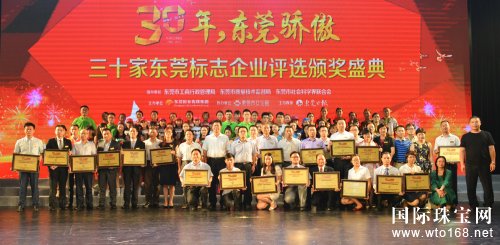 “30年，东莞骄傲”三十家东莞标志企业颁布金叶珠宝再获殊荣