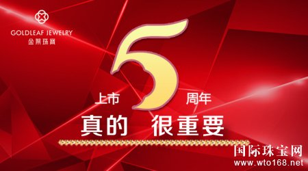 金叶珠宝上市5周年口碑业绩双丰收